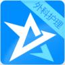 外科護(hù)理高級(jí)職稱星題庫(kù)