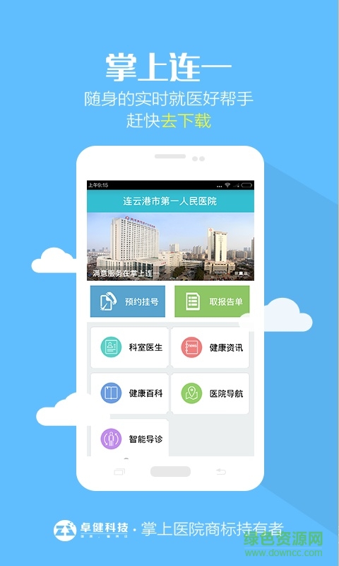 掌上連一(連云港市第一人民醫(yī)院) v1.0.0 安卓版 2