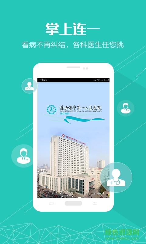掌上連一(連云港市第一人民醫(yī)院) v1.0.0 安卓版 3