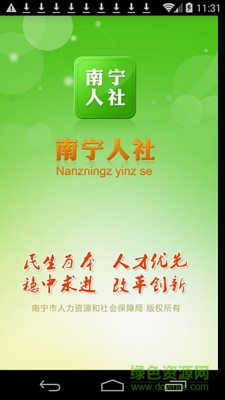 南寧社保手機客戶端 v1.1.4 安卓版 0