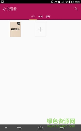 小說看看(免費(fèi)小說隨心看) v2.4 安卓版 1