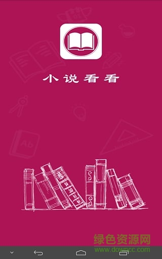 小說看看(免費(fèi)小說隨心看) v2.4 安卓版 2
