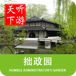 聽(tīng)游天下拙政園導(dǎo)游
