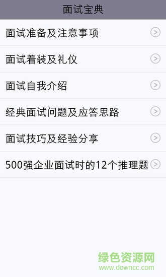 面試寶典 v1.0  安卓版 0