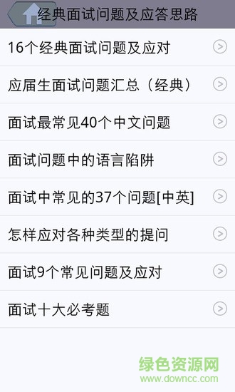 面試寶典 v1.0  安卓版 2