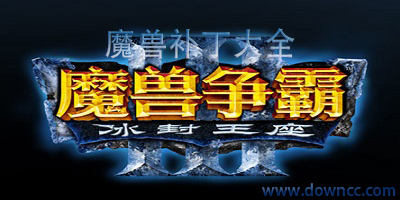 魔獸爭霸補(bǔ)丁