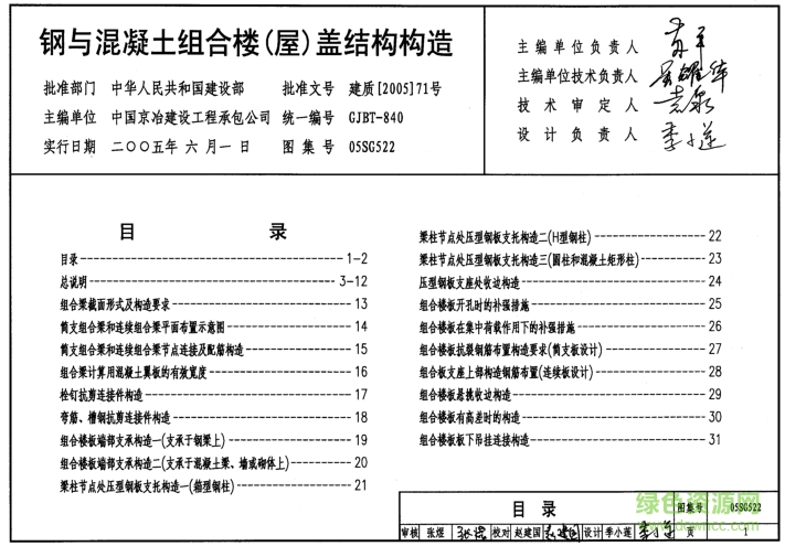 05SG522鋼與混凝土組合樓(屋)蓋結(jié)構(gòu)構(gòu)造圖集 pdf高清電子版 0
