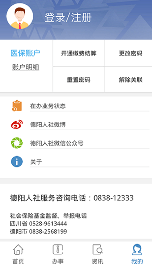 德陽社保e繳費系統(tǒng)(德陽智慧人社) v1.4.03 安卓版 0