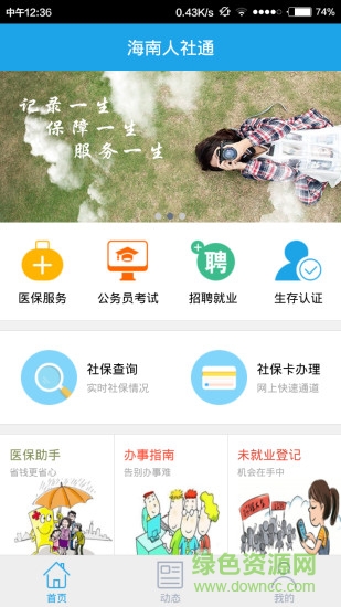 海南人社(改名海南一卡通app)2