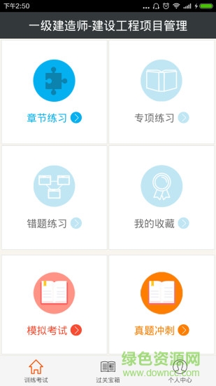 一級建造師建設(shè)工程項目管理 v2.6 安卓版 3