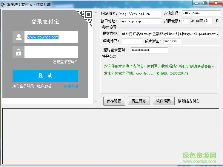 發(fā)米通(支付寶、財(cái)付通)收款系統(tǒng) v5.7 免費(fèi)版 0