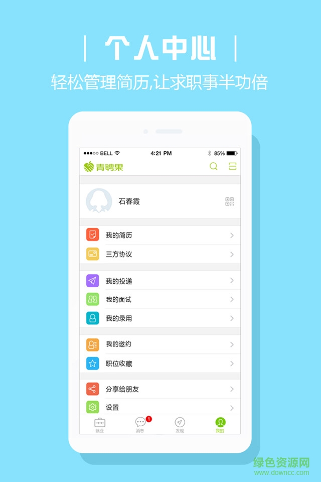 青聘果求職版ios版 v1.0.5 蘋果越獄版 3