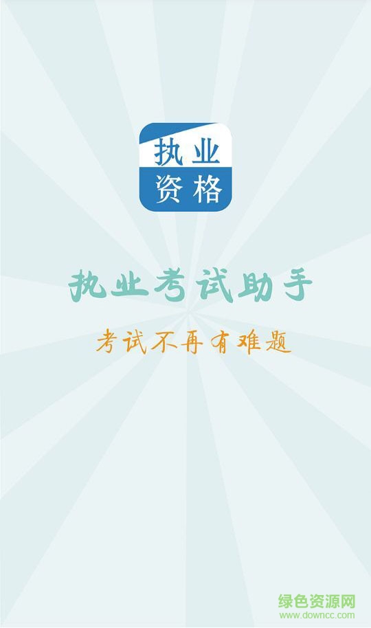 做題寶(護(hù)士執(zhí)業(yè)資格)3