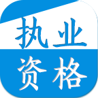 做題寶(護士執(zhí)業(yè)資格)