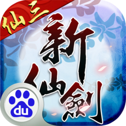 新仙劍奇?zhèn)b傳百度客戶端