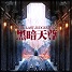 黑暗天尊六周年版B