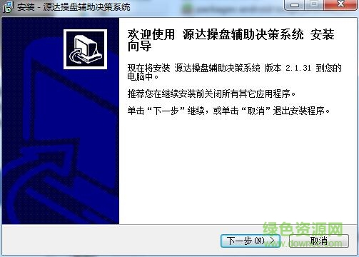 源達(dá)操盤輔助決策系統(tǒng)(強(qiáng)龍版) v2.1.31 官方版 0