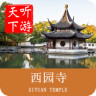 聽(tīng)游天下西園寺導(dǎo)游