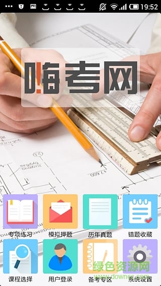 嗨考網(wǎng)手機(jī)版(金融考試刷題神器)3