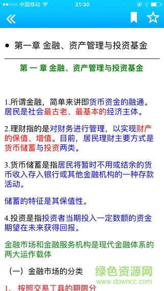 嗨考筆記(金融考試復習軟件) v1.0 安卓版 1
