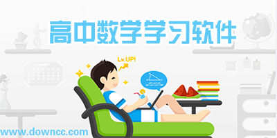 高中數(shù)學(xué)學(xué)習(xí)軟件