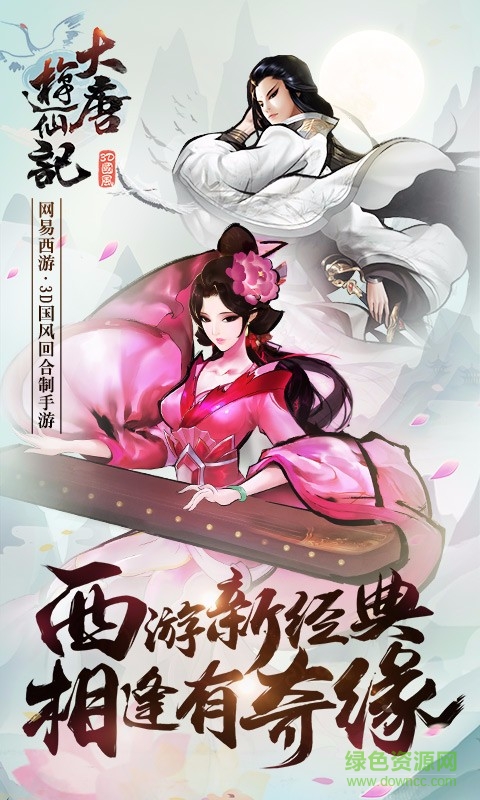 大唐游仙記應用寶0