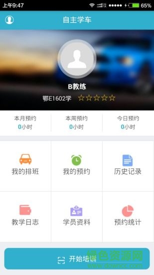自主學(xué)車教練版 v1.0.9 安卓版 0