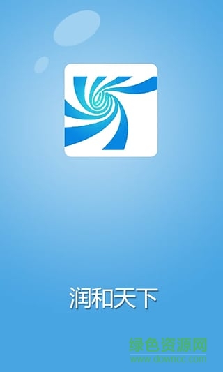 潤和天下(商業(yè)資訊) v3.0 安卓版 3