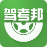 駕考邦(學(xué)車應(yīng)用)