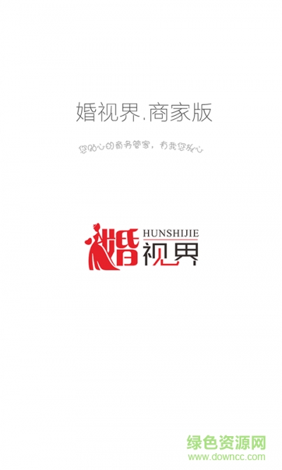 婚視界商家版 v1.0 安卓版 0