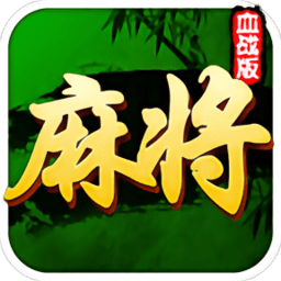 四川麻將血戰(zhàn)換三張