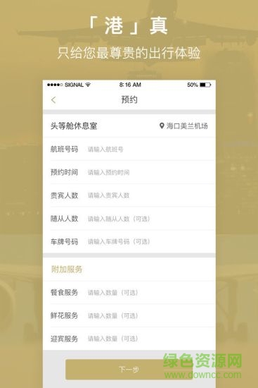 空港聯(lián)盟(機(jī)場服務(wù)) v1.0.1 安卓版 3