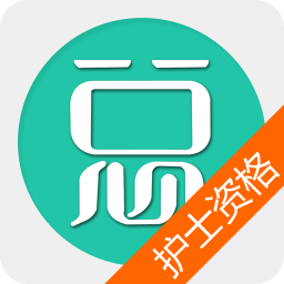 護士資格總題庫app