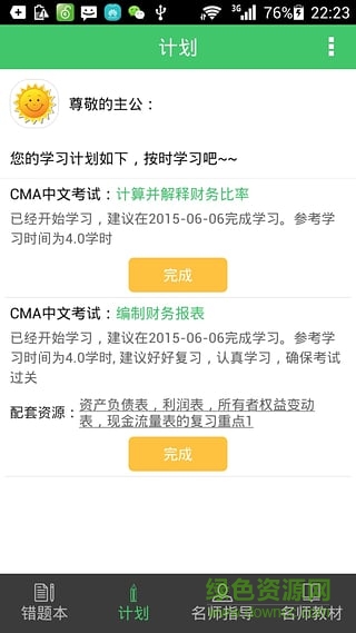 cma助手(美國(guó)注冊(cè)管理會(huì)計(jì)師培訓(xùn)) v1.1 安卓版 0