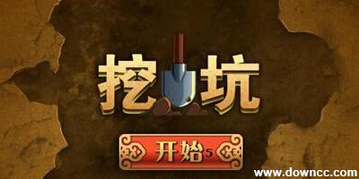 手機(jī)挖坑游戲下載-陜西挖坑-挖坑單機(jī)版