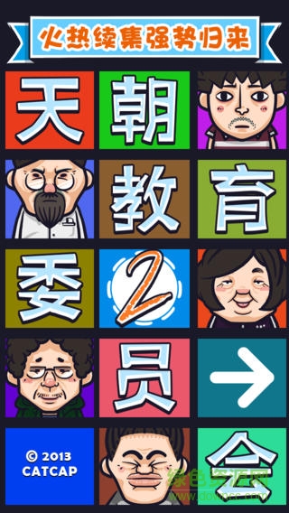 天朝教育委員會下載