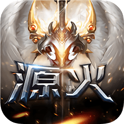源火變態(tài)版