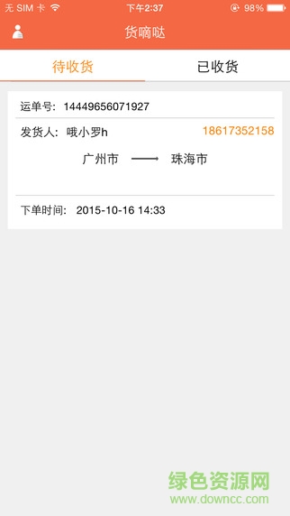 貨嘀噠收貨端iphone版 v1.0.0 官方蘋果手機(jī)版 2