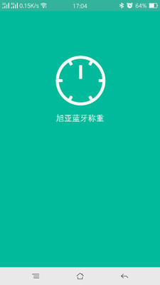 旭亞藍牙稱重 v1.0 安卓版 2