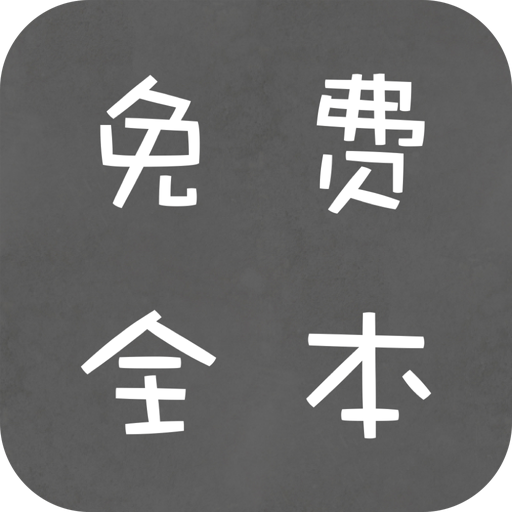 全本免費(fèi)小說(shuō)