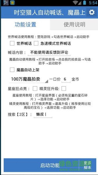 時空獵人自動喊話魔晶上架助手 v5.1.845 安卓版 0