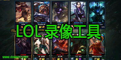 lol錄像工具