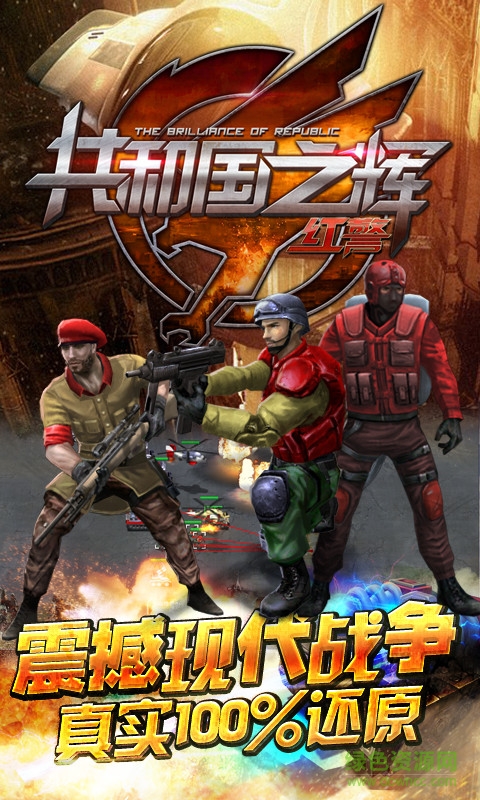百度版共和國之輝紅警手游 v3.2.0 安卓版 0