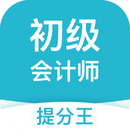 初級(jí)會(huì)計(jì)職稱提分王app