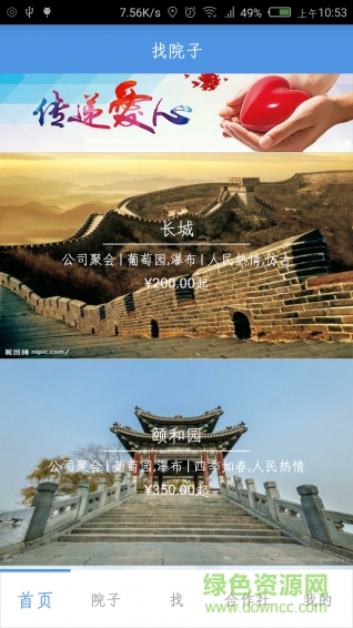 找院子(農(nóng)村休閑旅游) v1.0 安卓版 2