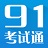 91考試通會計從業(yè)實務(wù)操作題庫
