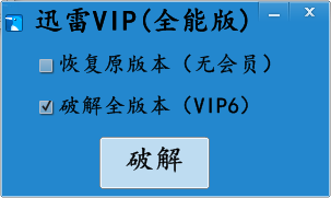迅雷超級會員vip6修改補丁 最新版 0