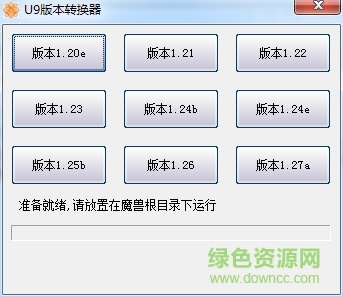 U9魔獸版本轉(zhuǎn)換器 v1.0.0 官方綠色版 0