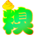 糗大啦