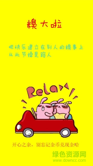 糗大啦 v4.1.3 安卓版 3